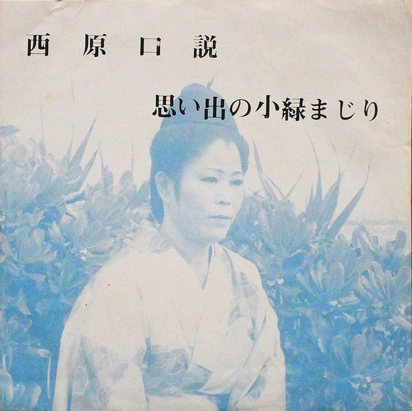 思い出の小緑まじり / 西原口説