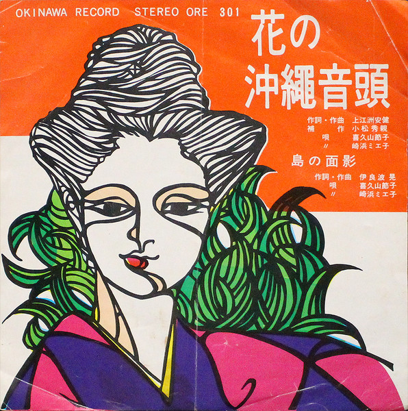 花の沖繩音頭 / 島の面影