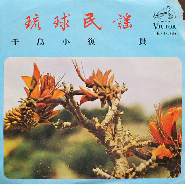 千鳥小 / 復員