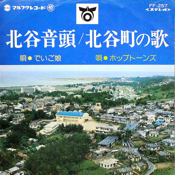 北谷音頭 / 北谷町の歌