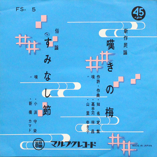 嘆きの梅 / すみなし節