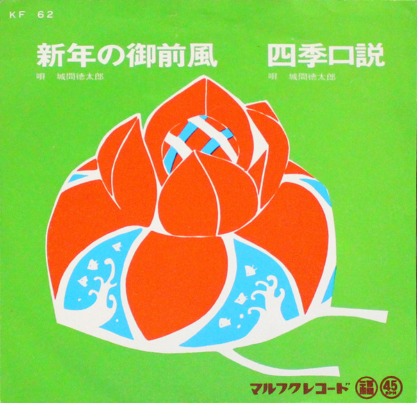新年の御前風 / 四季口説