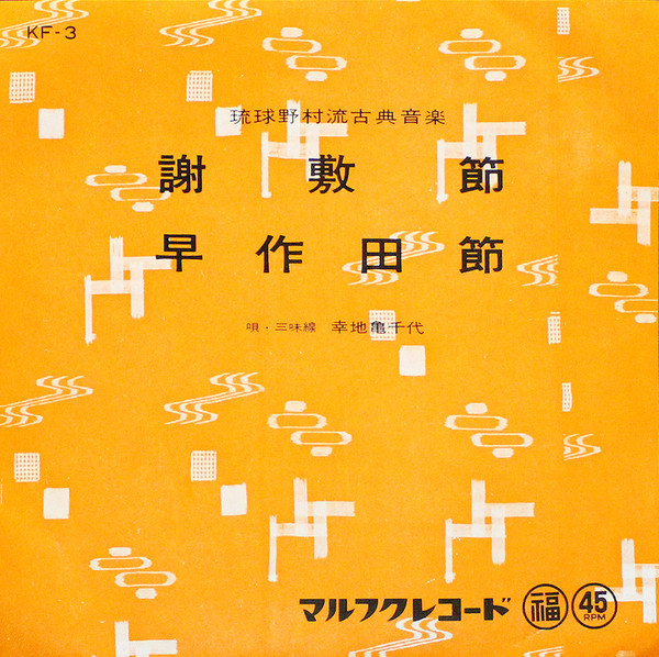 謝敷節 / 早作田節