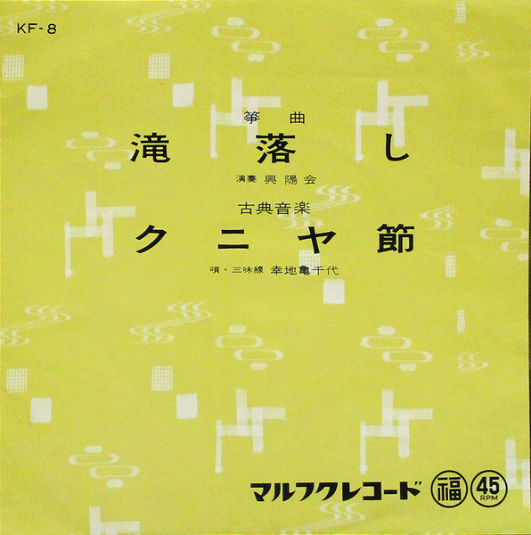 滝落し / クニヤ節