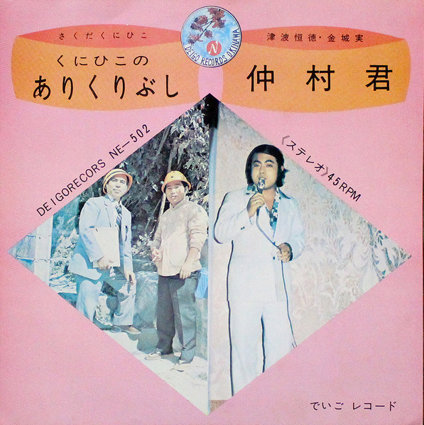 くにひこのありくりぶし / 仲村君