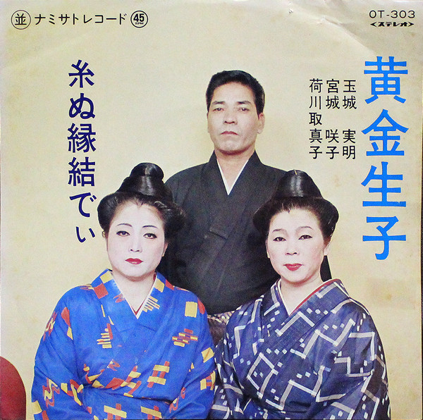 黄金生子 / 糸ぬ縁結でぃ