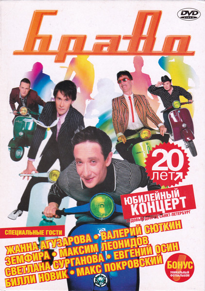 20 Лет. Юбилейный Концерт