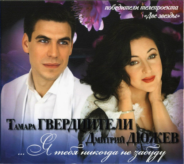 ...Я Тебя Никогда Не Забуду