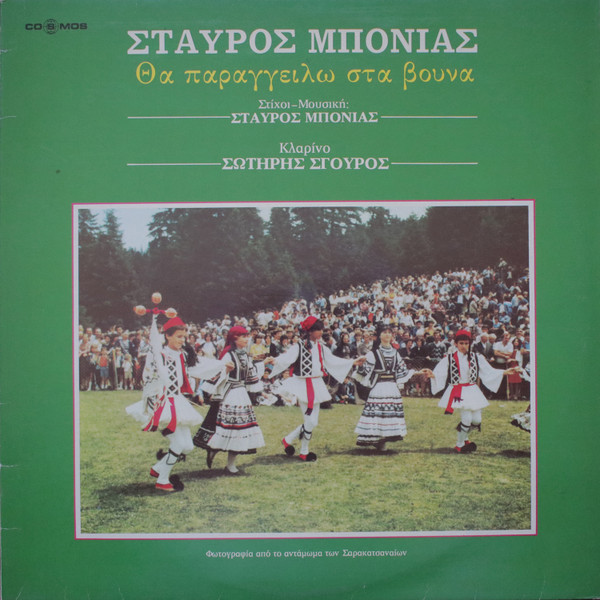 Θα Παραγγείλω Στα Βουνά