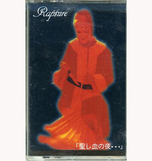 聖し血の夜…