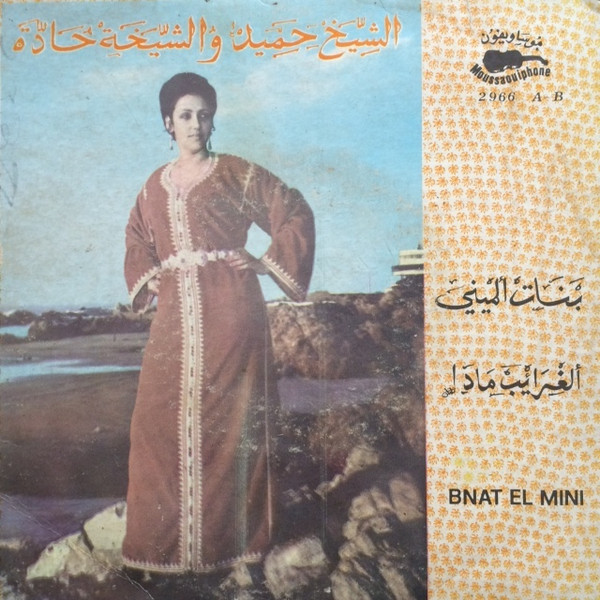 بنات الميني / الغرايب مادا = Bnat El Mini