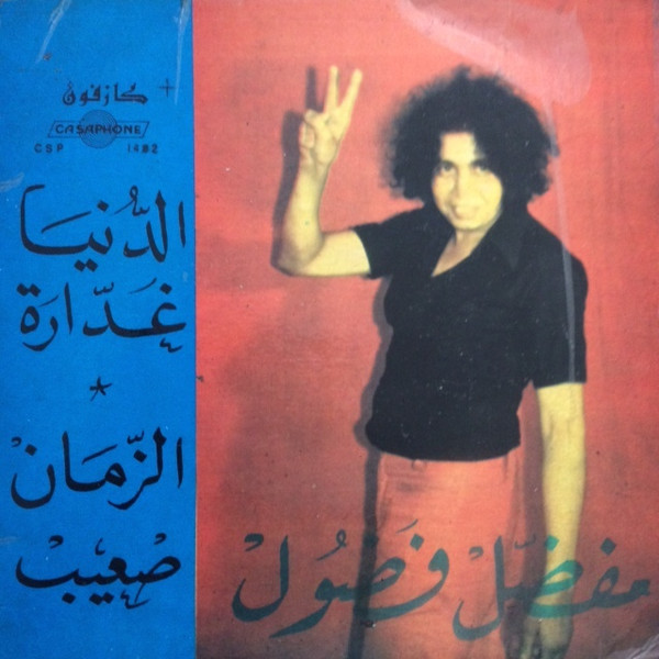 الدنيا غدارة / الزمان صعيب 