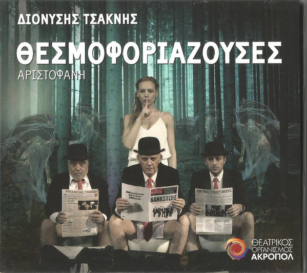 Θερμοφοριάζουσες Αριστοφάνη