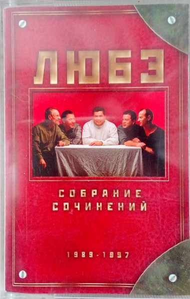 Собрание Сочинений 1989-1997