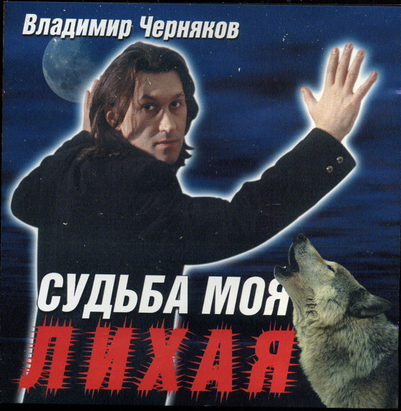 Судьба Моя Лихая