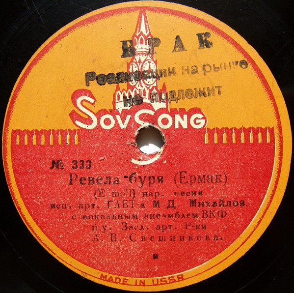 Ревела Буря (Ермак) / Есть На Волге Утес