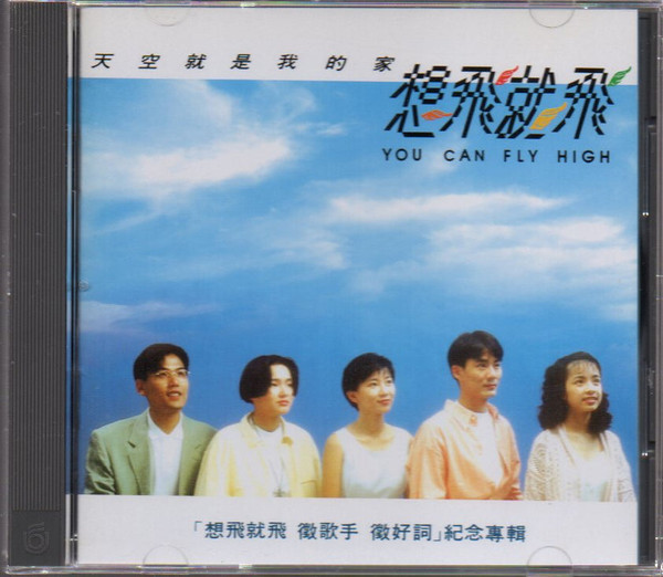 想飛就飛