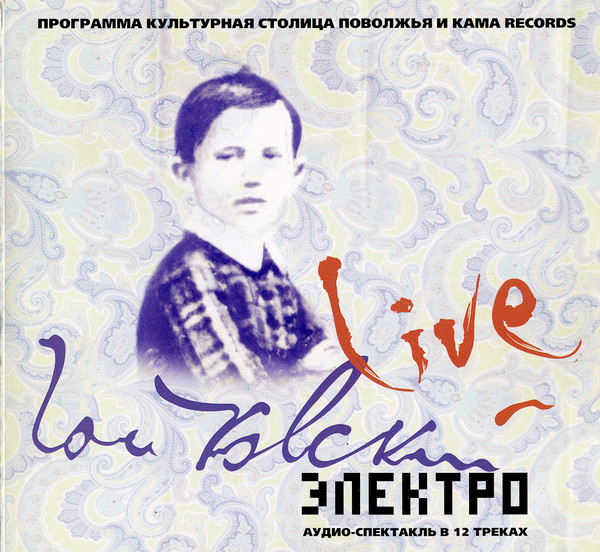 Чайковский Электро-Live(аудио-спектакль в 12 треках)