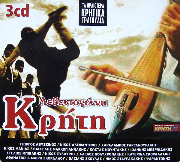 Λεβεντογέννα Κρήτη (Τα Ωραιότερα Κρητικά Τραγούδια)