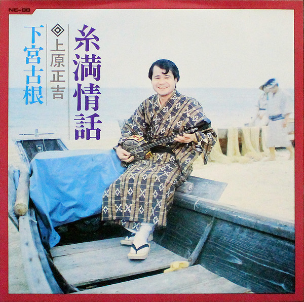 糸満情話 / 下宮古根