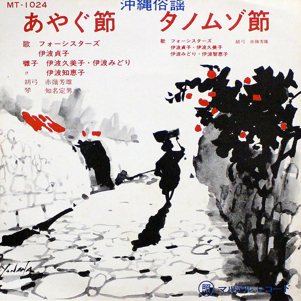 あやぐ節 / タノムゾ節