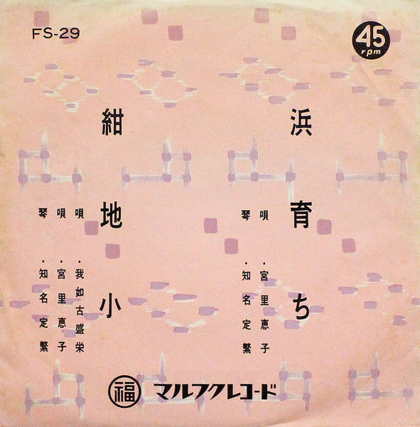 浜育ち / 紺地小