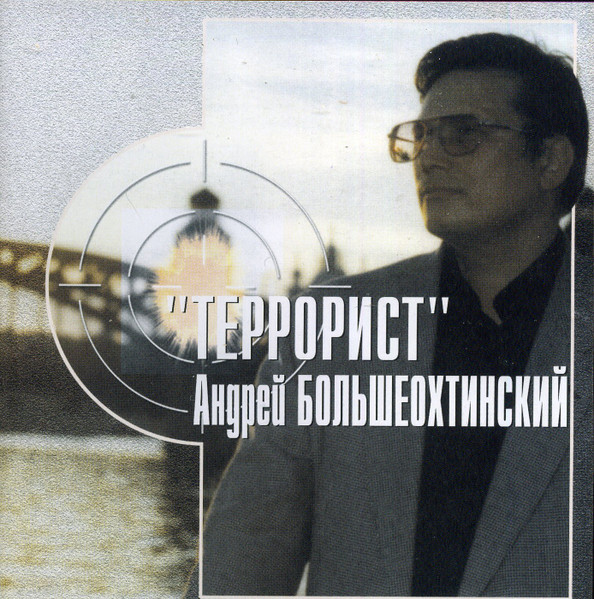 Террорист