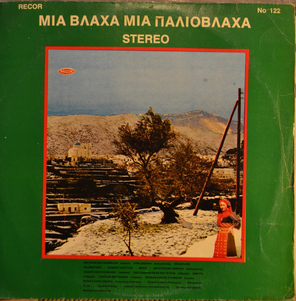 Μια Βλάχα Μια Παλιόβλαχα