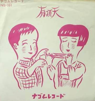有頂天