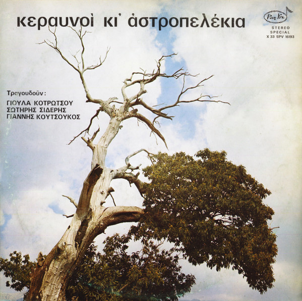 Κεραυνοί Και Αστροπελέκια