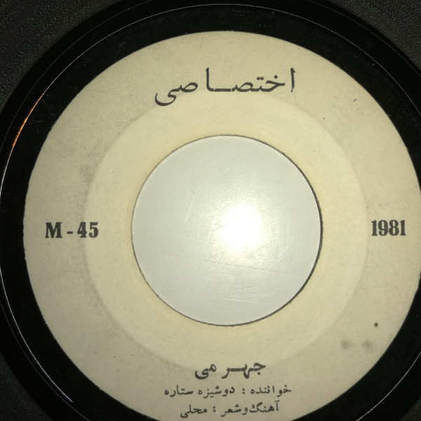 جهر می / سنگ تراشون