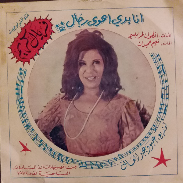 أنا بدي إهوى رجّال