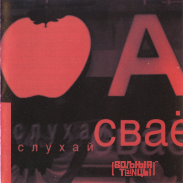 Вольныя Танцы: Слухай Сваё!