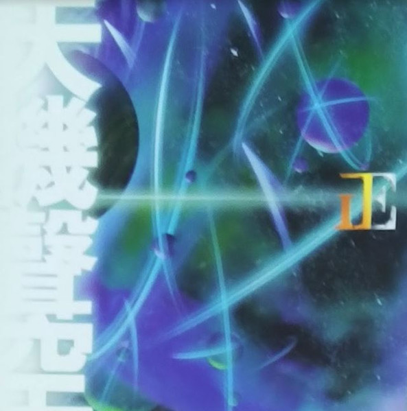 天機聲空