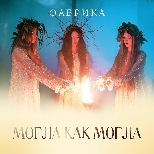 Могла Как Могла