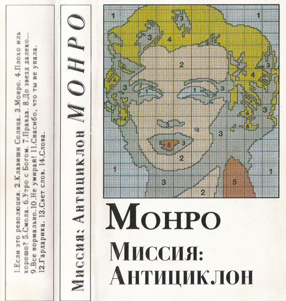 Монро