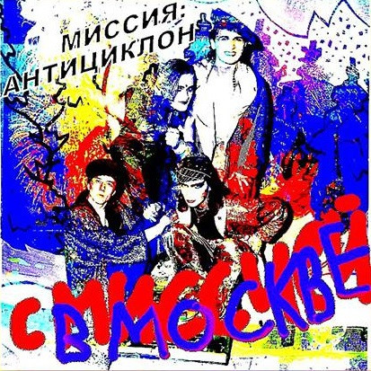 С миссией в Москве