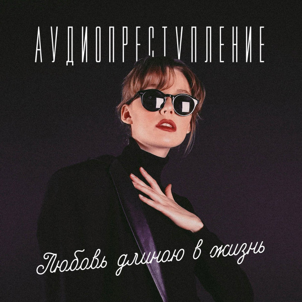Любовь Длиною В Жизнь