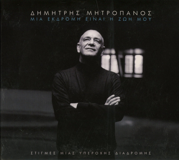 Μια Εκδρομή Είναι Η Ζωή Μου