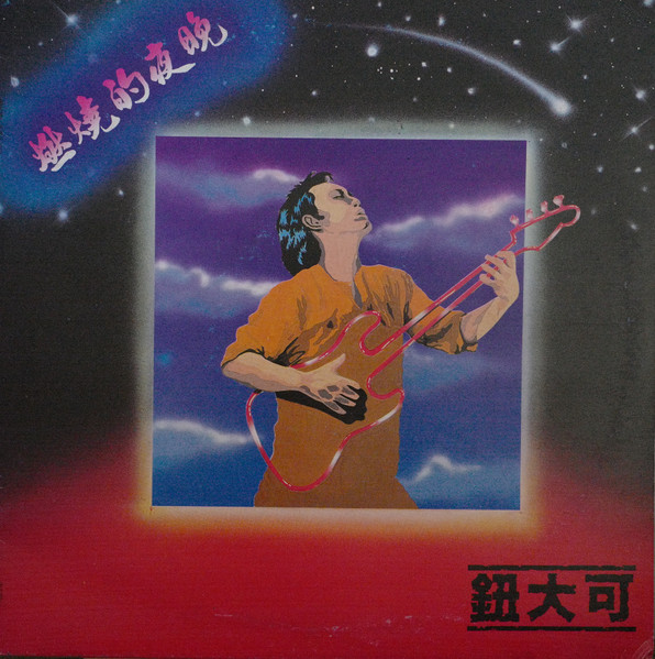燃燒的夜晚