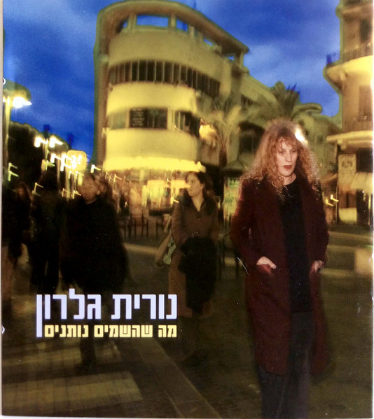 מה שהשמים נותנים