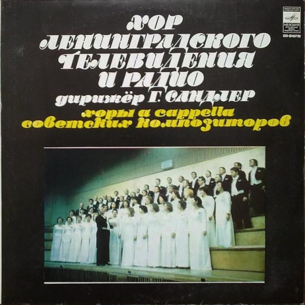 Хоры A Capella Советских Композиторов