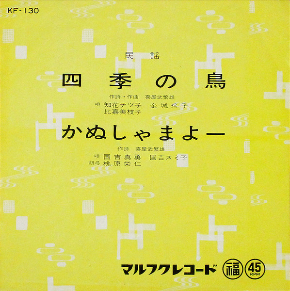 四季の鳥 / かぬしゃまよー