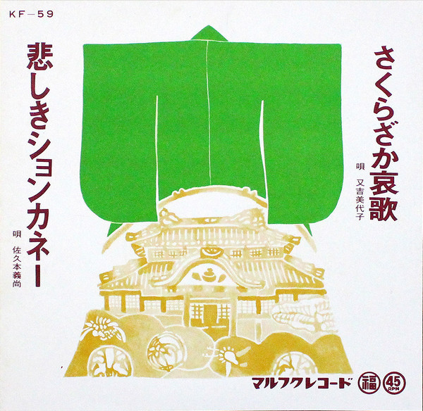 さくらざか哀歌 / 悲しきションカネー