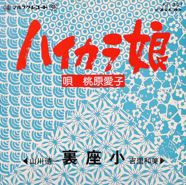 ハイカラ娘 / 裏座小