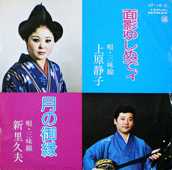面影ゆしぬでィ / 月の御縁