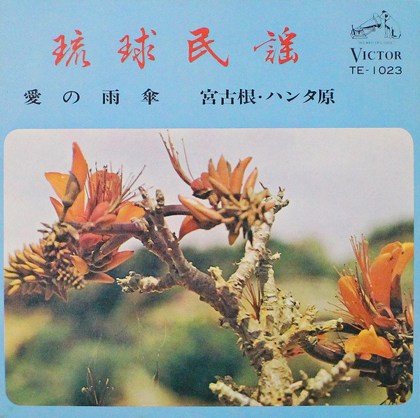 愛の雨傘 / 宮古根・ハンタ原