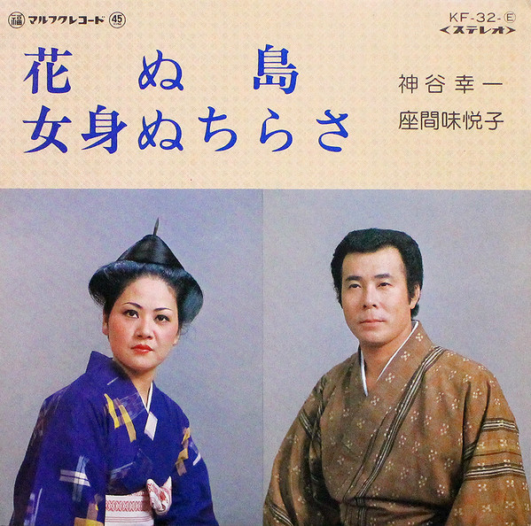 花ぬ島 / 女身ぬちらさ
