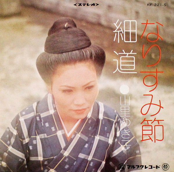 なりすみ節 / 細道
