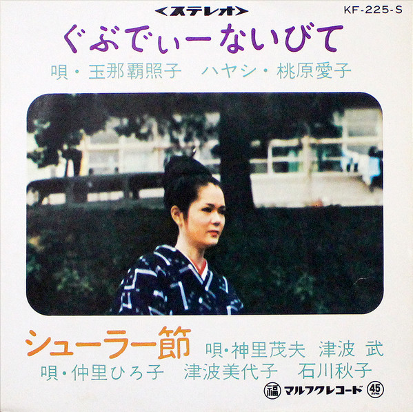 ぐぶでぃーないびて / シューラー節